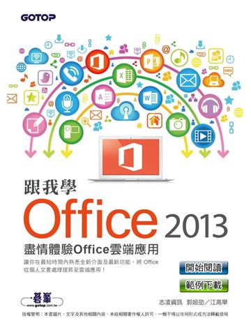 跟我學Office 2013：盡情體驗Office雲端應用 出版公司:碁 資訊 作者:志凌資訊：郭姮劭、江高舉 類型:電腦-應用軟體 PDF電子書 繁體中文版