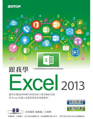 跟我學Excel 2013 出版公司:碁 資訊 作者:志凌資訊：劉緻儀、江高舉 類型:電腦-應用軟體 PDF電子書 繁體中文版