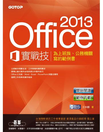 Office 2013實戰技：為上班族、公務機關寫的範例書 出版公司:碁 資訊 作者:王仲麒 類型:電腦-應用軟體 PDF電子書 繁體中文版