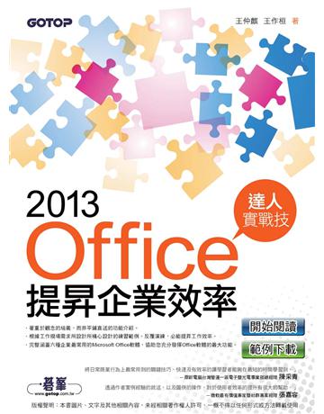 Office 2013提昇企業效率達人實戰技 出版公司:碁 資訊 作者:王仲麒、王作桓 類型:電腦-應用軟體 PDF電子書 繁體中文版