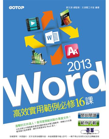 Word 2013高效實用範例必修16課 出版公司:碁 資訊 作者:文淵閣工作室 類型:電腦-應用軟體 PDF電子書 繁體中文版