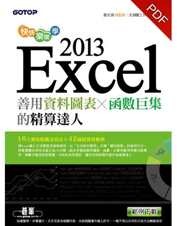 快快樂樂學Excel 2013：善用資料圖表、函數巨集的精算達人 出版公司:碁 資訊 作者:文淵閣工作室 類型:電腦-應用軟體 PDF電子書 繁體中文版
