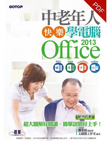 中老年人快樂學電腦：Office 2013(Word / Excel / PowerPoint / Outlook)＜超大圖解好閱讀，教學影片好上手＞ 出版公司:碁 資訊 作者:文淵閣工作室 類型:電腦-應用軟體 PDF電子書 繁體中文版