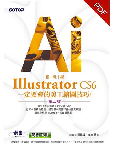 跟我學Illustrator CS6一定要會的美工繪圖技巧(第二版)：適用CS6/CS5/CS4 出版公司:碁 資訊 作者:志凌資訊  劉緻儀/江高舉 類型:電腦-多媒體影音 PDF電子書 繁體中文版