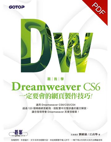 跟我學Dreamweaver CS6一定要會的網頁製作技巧：適用CS6/CS5/CS4 出版公司:碁 資訊 作者:志凌資訊  劉緻儀、江高舉 類型:電腦-WWW PDF電子書 繁體中文版