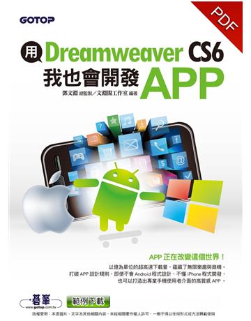 用Dreamweaver CS6，我也會開發APP(★★★★★超重量級注目推薦！) 出版公司:碁 資訊 作者:鄧文淵 總監製 類型:電腦-硬體 PDF電子書 繁體中文版