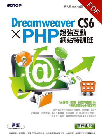 Dreamweaver CS6 X PHP超強互動網站特訓班 出版公司:碁 資訊 作者:鄧文淵 總監製、文淵閣工作室  類型:電腦-應用軟體 PDF電子書 繁體中文版