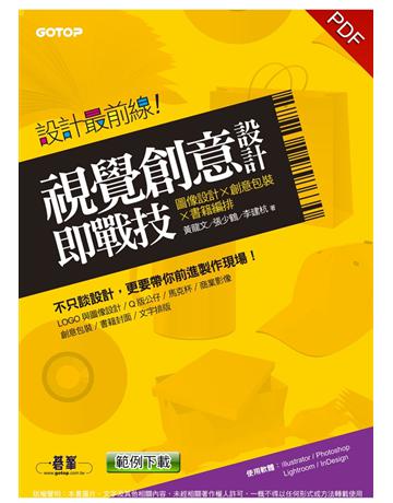 設計最前線：視覺創意設計即戰技(圖像設計x創意包裝x書籍編排) 出版公司:碁 資訊 作者:黃龍文 張少鶴 李建杭 類型:電腦-多媒體影音 PDF電子書 繁體中文版