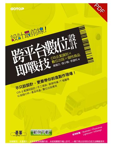 設計最前線：跨平台數位設計即戰技(CIS企業識別x數位出版x個性商品) 出版公司:碁 資訊 作者:黃龍文 張少鶴 李建杭 類型:電腦-多媒體影音 PDF電子書 繁體中文版