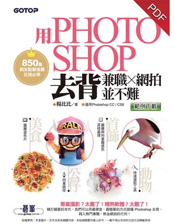 用Photoshop去背兼職 x 網拍並不難(850萬網友點擊推薦狂推必學) 出版公司:碁 資訊 作者:楊比比 類型:電腦-多媒體影音 PDF電子書 繁體中文版