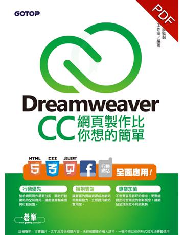 Dreamweaver CC網頁製作比你想的簡單：HTML5、CSS3、jQuery、Facebook、行動網站 全面應用 出版公司:碁 資訊 作者:文淵閣工作室 類型:電腦-WWW PDF電子書 繁體中文版