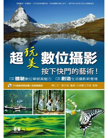 超玩美數位攝影：按下快門的藝術 出版公司:碁 資訊 作者:陳仁文 類型:藝術-攝影 PDF電子書 繁體中文版