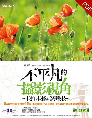 不平凡的攝影視角：快拍、快修的必學秘技 出版公司:碁 資訊 作者:鄧文淵 總監製、文淵閣工作室  類型:藝術-攝影 PDF電子書 繁體中文版