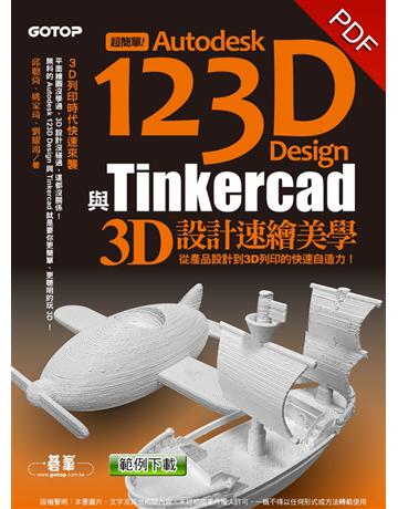 超簡單！Autodesk 123D Design與Tinkercad 3D設計速繪美學(從產品設計到3D列印的快速自造力) 出版公司:碁 資訊 作者:邱聰倚、姚家琦、劉耀鴻 類型:電腦-多媒體影音 PDF電子書 繁體中文版