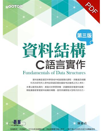 資料結構：C語言實作(第三版) 出版公司:碁 資訊 作者:陳惠貞 類型:電腦-程式語言 PDF電子書 繁體中文版