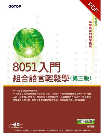 8051入門：組合語言輕鬆學(第三版) 出版公司:碁 資訊 作者:楊明豐 類型:電腦-程式語言 PDF電子書 繁體中文版