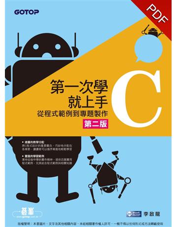 第一次學C就上手：從C程式範例到專題製作(第二版) 出版公司:碁 資訊 作者:李啟龍 類型:電腦-程式語言 PDF電子書 繁體中文版