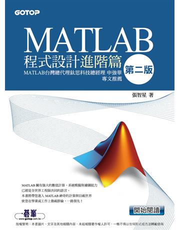 MATLAB程式設計進階篇(第二版) 出版公司:碁 資訊 作者:張智星 類型:電腦-應用軟體 PDF電子書 繁體中文版
