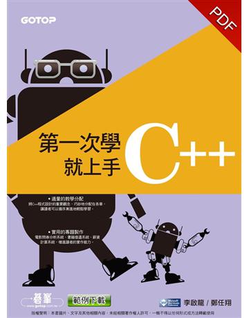 第一次學C++就上手 出版公司:碁 資訊 作者:李啟龍、鄭任翔 類型:電腦-程式語言 PDF電子書 繁體中文版