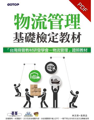 物流管理基礎檢定教材 出版公司:碁 資訊 作者:林文恭 吳舜丞 類型:電腦-檢定認證 PDF電子書 繁體中文版