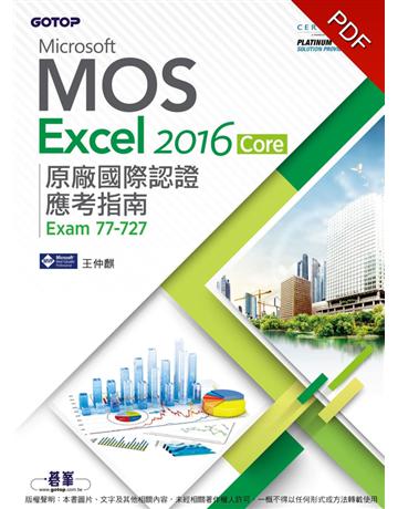 Microsoft MOS Excel 2016 Core 原廠國際認證應考指南 (Exam 77-727) 出版公司:碁 資訊 作者:王仲麒 類型:電腦-邥w認證 PDF電子書 繁體中文版