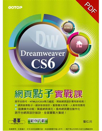 Dreamweaver CS6網頁點子實戰課(跨平台網頁設計實戰！) 出版公司:碁 資訊 作者:張仁川  類型:電腦-應用軟體 PDF電子書 繁體中文版