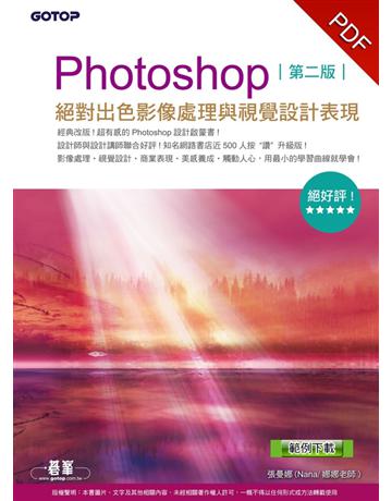 Photoshop絕對出色影像處理與視覺設計表現(第二版)(絕好評設計啟蒙書！範例適用CS6/CS5/CS4/CS3) 出版公司:碁 資訊 作者:張曼娜(Nana/娜娜老師) 類型:電腦-應用軟體 PDF電子書 繁體中文版