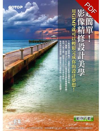超簡單！影像精修設計美學：用GIMP就可以輕鬆完成你的設計夢想！ 出版公司:碁 資訊 作者:張仁川 類型:電腦-多媒體影音 PDF電子書 繁體中文版