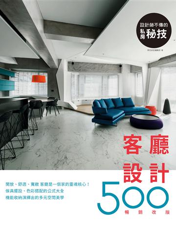 設計師不傳的私房祕技：客廳設計500(暢銷改版) 出版公司:麥浩斯 作者:漂亮家居編輯部 類型:建築設計-室內設計 PDF電子書 繁體中文版