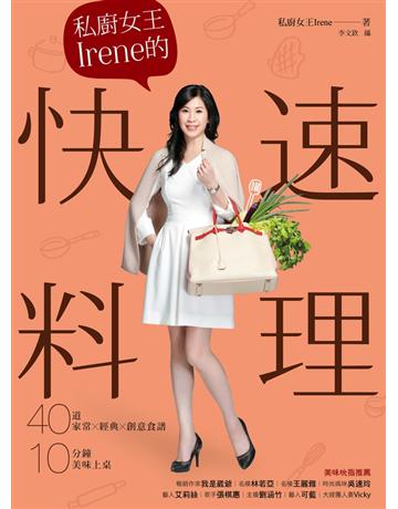 私廚女王Irene的快速料理:40道家常×經典×創意食譜,10分鐘美味上桌 出版公司:尖端出版 作者:私廚女王Irene 類型:生活風格-飲食烹調 PDF電子書 繁體中文版