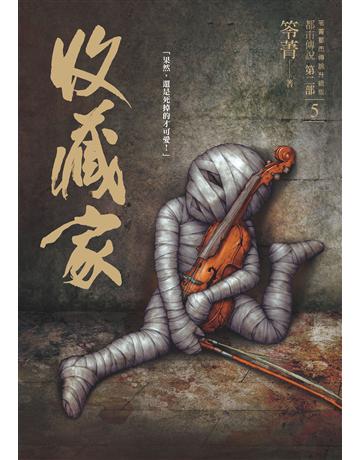 都市傳說第二部(5)：收藏家 出版公司:奇幻基地 作者:笭菁 類型:類型文學-驚悚 懸疑小說 PDF電子書 繁體中文版
