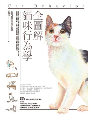 全圖解貓咪行為學 作者:單熙汝 類型:生活風格-寵物 PDF電子書 繁體中文版
