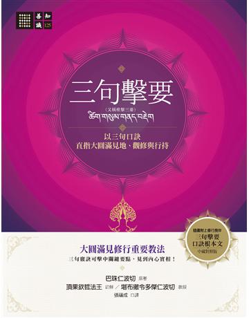 三句擊要:以三句口訣直指大圓滿見地、觀修與行持 出版公司:橡樹林 作者:巴珠仁波切、堪布徹令多傑仁波切 類型:哲學宗教-佛教 PDF電子書 繁體中文版