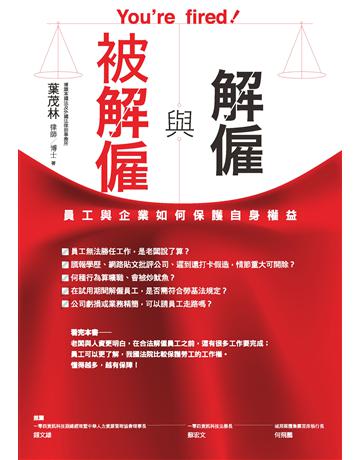解僱與被解僱:員工與企業如何保護自身權益 作者:葉茂林 類型:商業-職場成功法 PDF電子書 繁體中文版