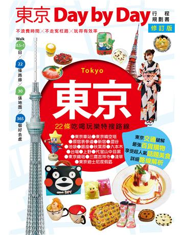 東京Day by Day修訂版 出版公司:墨刻 作者:墨刻編輯部 類型:旅遊-東北亞 PDF電子書 繁體中文版