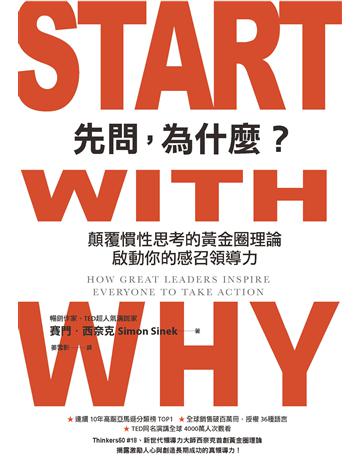 先問，為什麼？：顛覆慣性思考的黃金圈理論，啟動你的感召領導力(新增訂版) 出版公司:天下雜誌 作者:賽門．西奈克 類型:商業-經營管理 PDF電子書 繁體中文版