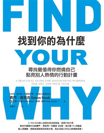 找到你的為什麼:尋找最值得你燃燒自己、點亮別人熱情的行動計畫 出版公司:天下雜誌 作者:賽門.西奈克、大衛.米德、彼得.道克 類型:商業-職場成功法 PDF電子書 繁體中文版