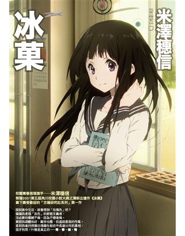 冰  出版公司:獨步文化 作者:米澤穗信 類型:類型文學-推理小說 PDF電子書 繁體中文版