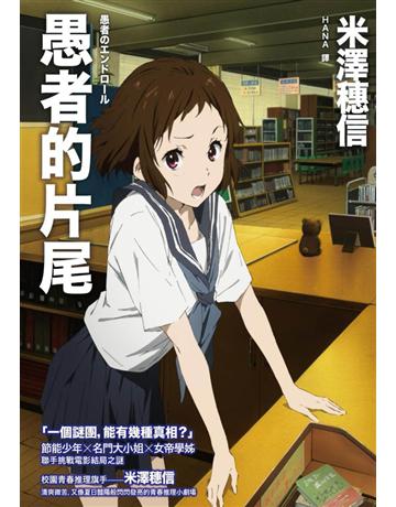 愚者的片尾 出版公司:獨步文化 作者:米澤穗信 類型:類型文學-推理小說 PDF電子書 繁體中文版