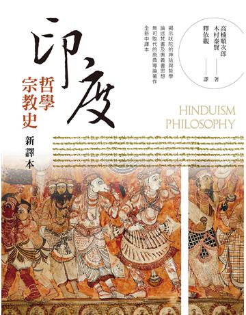 印度哲學宗教史 新譯本 出版公司:臺灣商務印書館 作者:高楠順次郎、木村泰賢 類型:哲學宗教-其他宗教 PDF電子書 繁體中文版