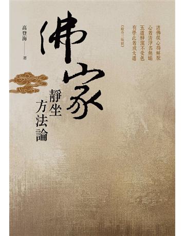 佛家靜坐方法論(修訂本) 出版公司:臺灣商務印書館 作者:高登海 類型:哲學宗教-佛教 PDF電子書 繁體中文版