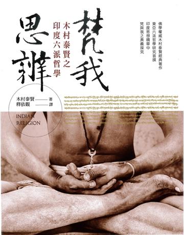 梵我思辨:木村泰賢之印度六派哲學 出版公司:臺灣商務印書館 作者:木村泰賢 類型:歷史地理-西方歷史 PDF電子書 繁體中文版