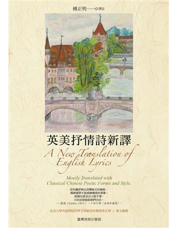 英美抒情詩新譯 出版公司:臺灣商務印書館 作者:傅正明 類型:世界文學-世界詩集 PDF電子書 繁體中文版
