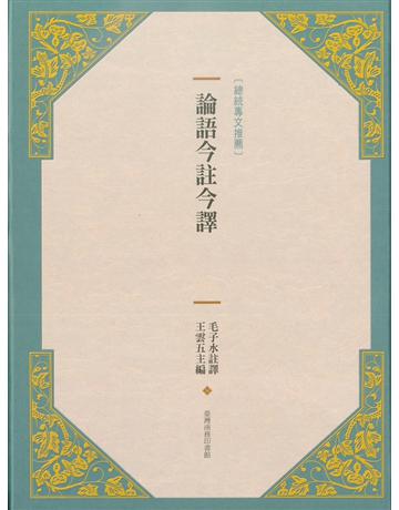 論語今註今譯(新版) 出版公司:臺灣商務印書館 作者:毛子水 註譯、王雲五 主編 類型:哲學宗教-中國哲學 PDF電子書 繁體中文版