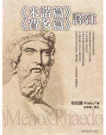 《米諾篇》《費多篇》譯注 出版公司:臺灣商務印書館 作者:柏拉圖 類型:哲學宗教-西方哲學 PDF電子書 繁體中文版