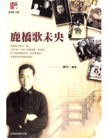 鹿橋歌未央 出版公司:臺灣商務印書館 作者:樸月 類型:歷史地理-歷史人物 PDF電子書 繁體中文版
