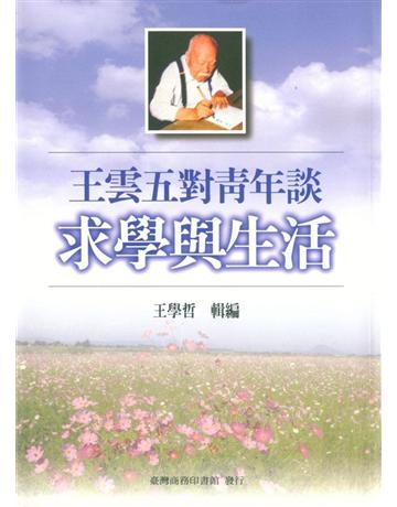 王雲五對青年談求學與生活 出版公司:臺灣商務印書館 作者:王學哲 輯編 類型:教育-學習方法 PDF電子書 繁體中文版