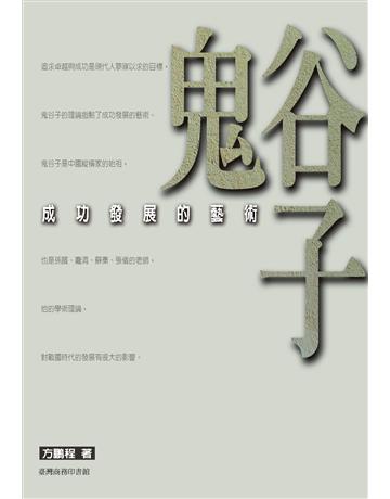 鬼谷子：成功發展的藝術 出版公司:臺灣商務印書館 作者:方鵬程 類型:哲學宗教-中國哲學 PDF電子書 繁體中文版