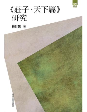 《莊子．天下篇》研究 出版公司:臺灣商務印書館 作者:楊日出 類型:哲學宗教-中國哲學 PDF電子書 繁體中文版