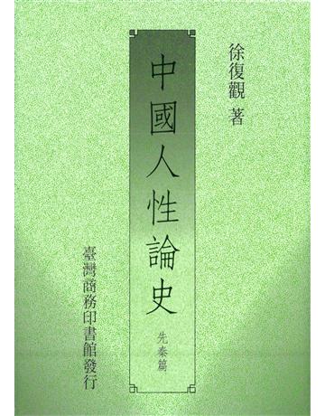 中國人性論史(先秦篇) 出版公司:臺灣商務印書館 作者:徐復觀 類型:哲學宗教-中國哲學 PDF電子書 繁體中文版